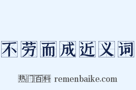 不劳而成近义词是什么意思的图片